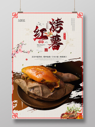 红色中式创意简约风烤红薯海报